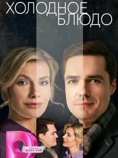 Холодное блюдо российский сериал